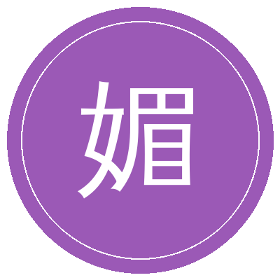 媚黑
